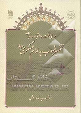 بررسی صحت و اعتبار روایات تفسیر منسوب به امام عسکری (ع)