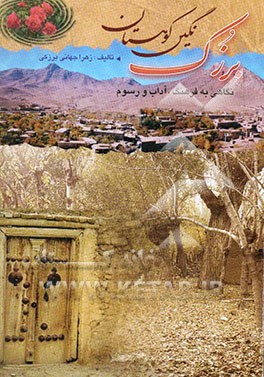 برزک نگین کوهستان: نگاهی به فرهنگ، آداب و رسوم