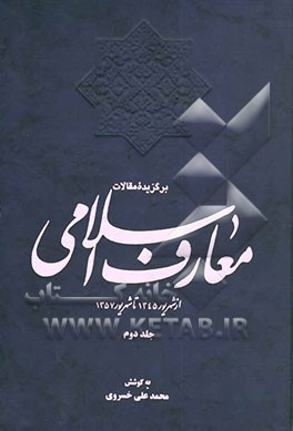 برگزیده مقالات معارف اسلامی: از شهریور 1345 تا شهریور 1357