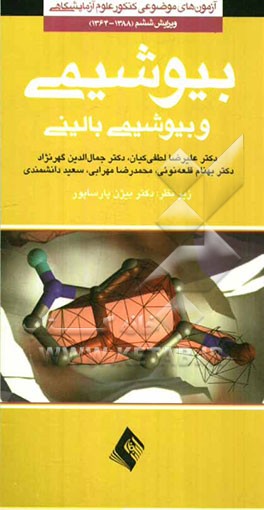 بیوشیمی و بیوشیمی بالینی (1388-1364)