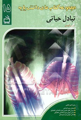 تبادل حیاتی (دستگاه تنفس)