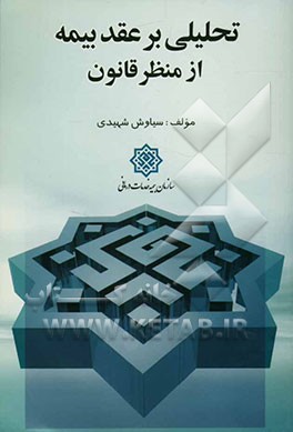 تحلیلی بر عقد بیمه از منظر قانون