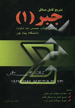 تشریح کامل مسائل جبر (1) شامل مطالب و نکات مهم هر فصل، پاسخ تشریحی مسائل، سوالهای پایان ترم دانشگاه پیام نور