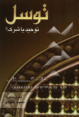 توسل: توحید یا شرک؟