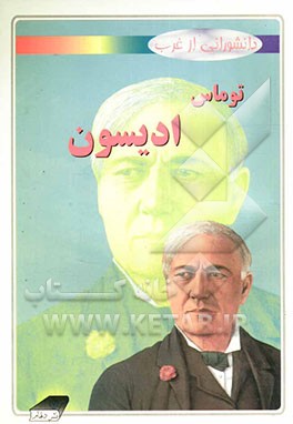 توماس ادیسون