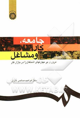 جامعه، کار و مشاغل: مروری بر مهارتهای اشتغال‌زا در بازار کار