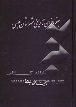 جغرافیای تاریخی شهرستان طبس