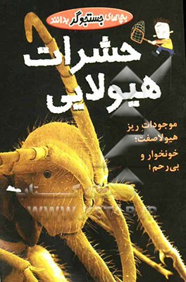 حشرات هیولایی