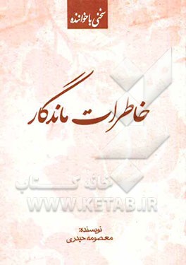 خاطرات ماندگار: رویاهای صادقه، رخدادهای واقعی و سخنی با خواننده