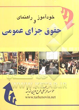 خودآموز و راهنمای حقوق جزای عمومی