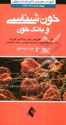 خون‌شناسی و بانک خون