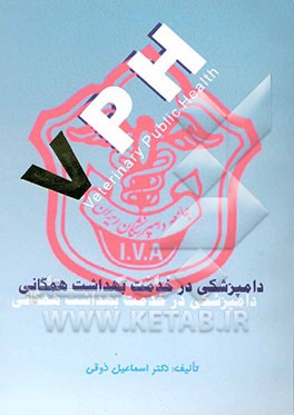 دامپزشکی درخدمت بهداشت همگانی = Veterinary public health (VPH)