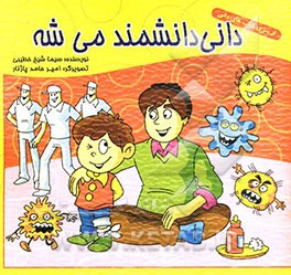 دانی دانشمند می‌شه