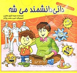 دانی دانشمند می‌شه