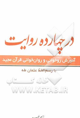 در چارده روایت: روشی نوین در آموزش قرائت قرآن کریم به نوآموزان با بهره‌گیری از متن قرآن کریم به خط عثمان طه