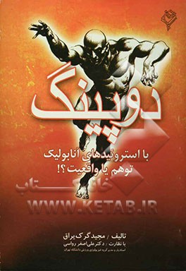 دوپینگ با استروئیدهای آنابولیک توهم، یا، واقعیت؟