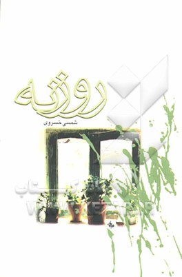روزنه
