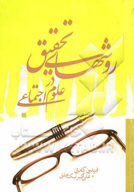 روش‌های تحقیق در علوم اجتماعی