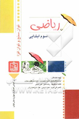 ریاضی سوم ابتدایی بر اساس اهداف و مهارتهای کتاب