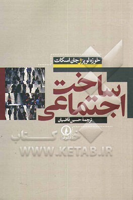 ساخت اجتماعی