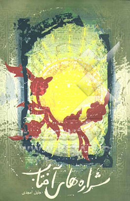 شراره‌های آفتاب: بر اساس روایاتی از زندگی برادران شهید محمد و مهدی امیرشاه‌کرمی