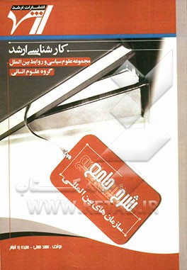 شرح جامع سازمان‌های بین‌المللی "علوم سیاسی"