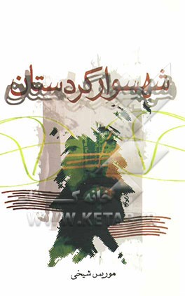 شهسوار کردستان: زندگی شهید جمیل شهسواری به همراه خاطره‌ها