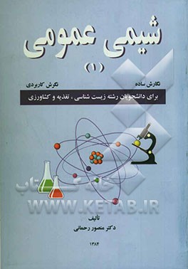 شیمی عمومی (1): نگارش ساده، نگارش کاربردی: برای دانشجویان رشته زیست‌شناسی، تغذیه و کشاورزی