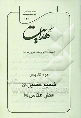 صفیر هدایت: بوی گل یاس، شمیم حسین (ع)، عطر عباس (ع)