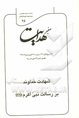 صفیر هدایت: تفسیر آیه‌ی 43 سوره‌ی رعد: شهادت خداوند بر رسالت نبی اکرم (ص)