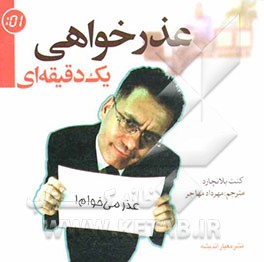 عذرخواهی یک دقیقه‌ای