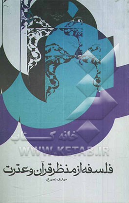 فلسفه از منظر قرآن و عترت