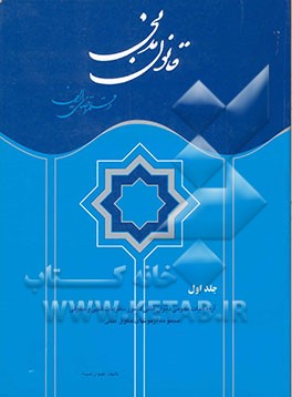 قانون مدنی در قلمرو قضائی ایران