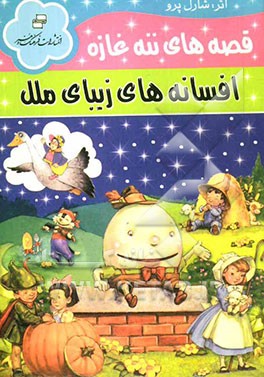 قصه‌های ننه‌غازه