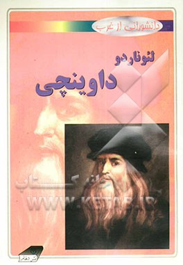 لئوناردو داوینچی