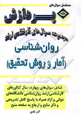 مجموعه سوالهای کارشناسی ارشد روانشناسی (آمار و روش تحقیق)