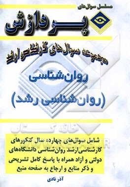 مجموعه سوالهای کارشناسی ارشد روانشناسی (روانشناسی رشد)