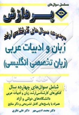 مجموعه سوالهای کارشناسی ارشد زبان و ادبیات عربی (زبان عمومی و تخصصی)