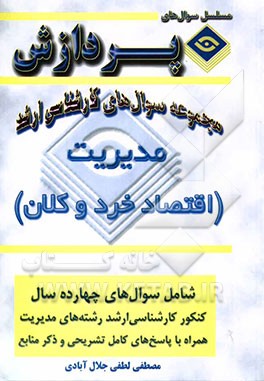 مجموعه سوالهای کارشناسی ارشد مدیریت (اقتصاد خرد و کلان)