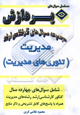 مجموعه سوالهای کارشناسی ارشد مدیریت (تئوریهای مدیریت)