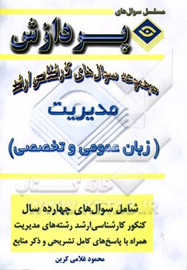 مجموعه سوالهای کارشناسی ارشد مدیریت (زبان عمومی و تخصصی)