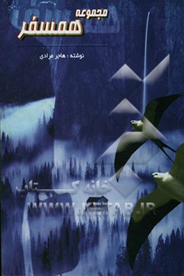 مجموعه همسفر