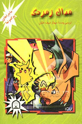 مدال زمردی: ماجراهای پوکمونها