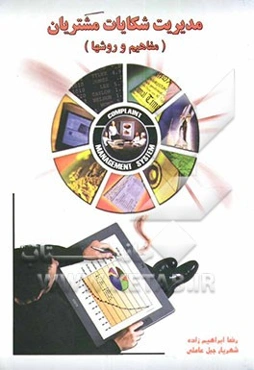 مدیریت شکایات مشتریان (مفاهیم و روشها)