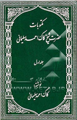 مکتوبات حضرت شیخ کاک احمد سلیمانی
