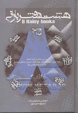 هشت دفتر بارانی: معرفی و گزینه‌ی شعر هشت شاعر برتر: نیما، شاملو، اخوان، فروغ، سهراب، مشیری، مصدق، صالحی