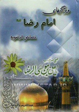ویژگیهای امام رضا (ع): خصائص الرضویه