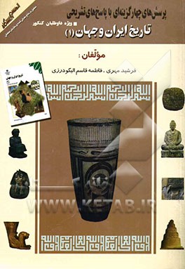 پرسش‌های چهارگزینه‌ای با پاسخ‌ تشریحی: منطبق بر منابع معرفی شده‌ی سازمان سنجش: ویژه‌ی داوطلبان کنکور: تاریخ ایران و جهان (1) (سال دوم آموزش متوسطه) رش