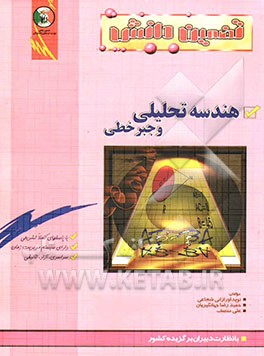 پرسش‌های چهارگزینه‌ای "هندسه تحلیلی و جبر خطی"