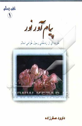 پیام‌آور نور: تاریخ پیامبر اکرم (ص)